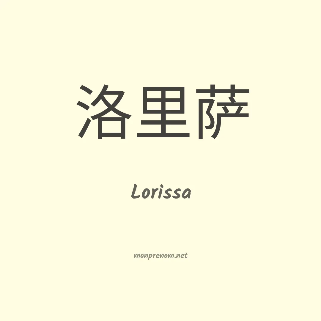 Lorissa en chinois