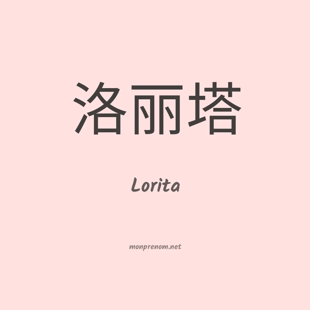 Lorita en chinois