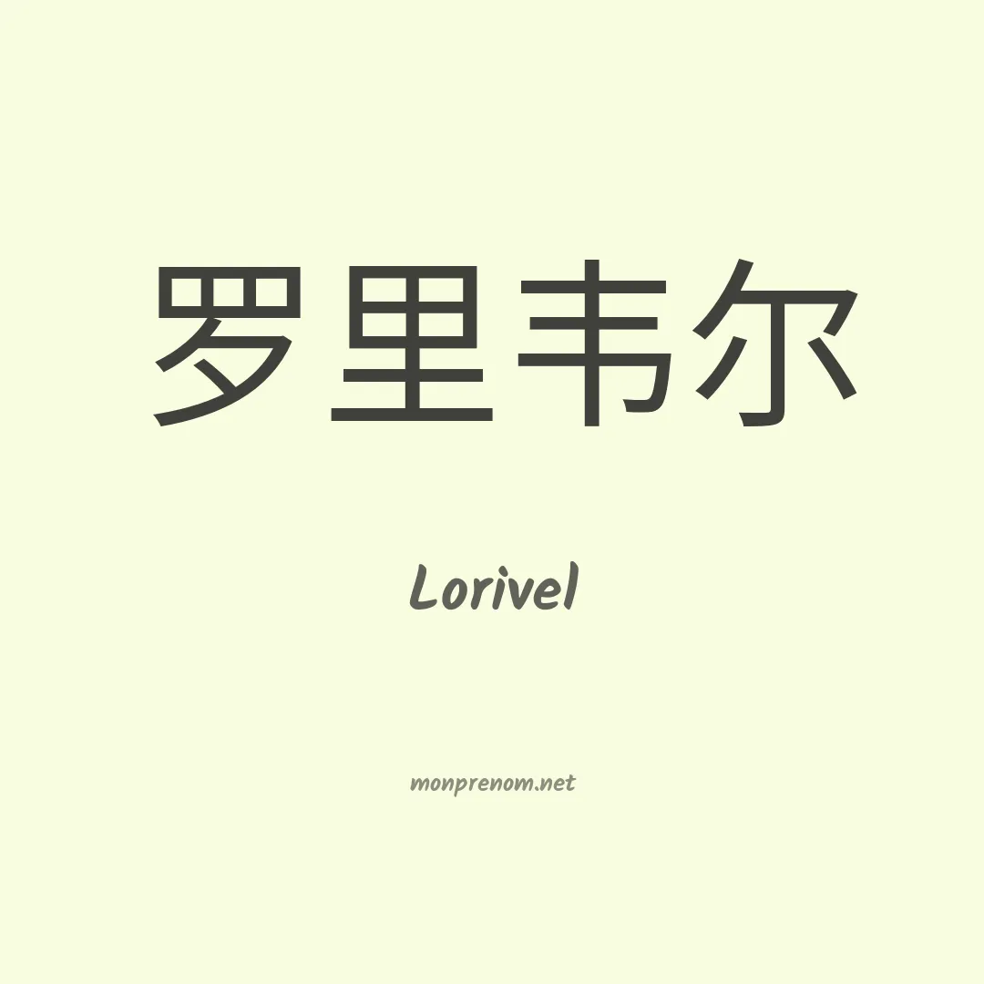 Lorivel en chinois
