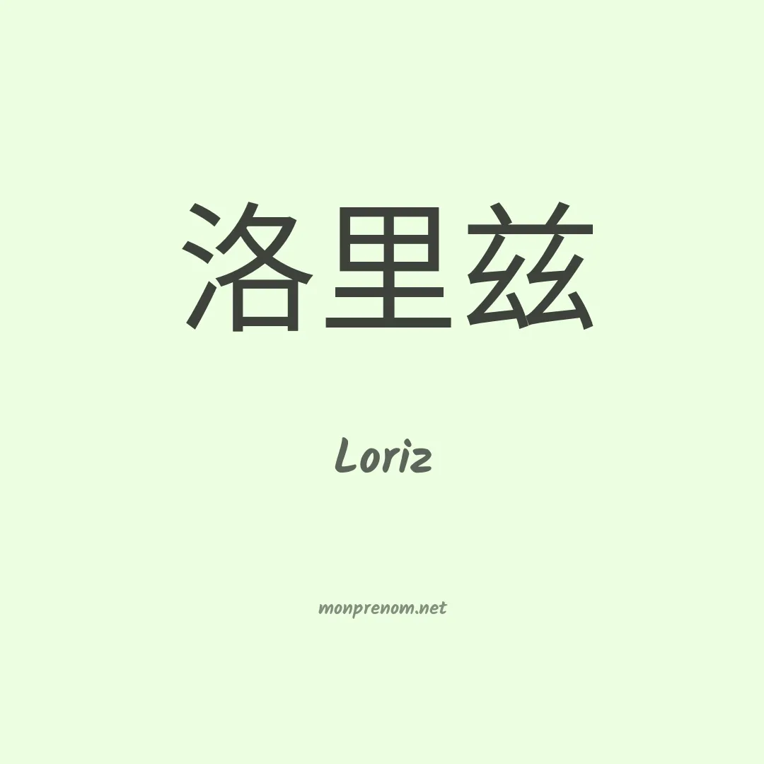 Loriz en chinois