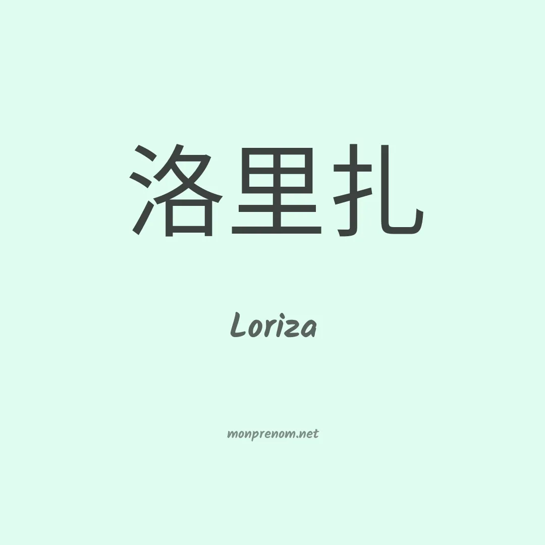 Loriza en chinois