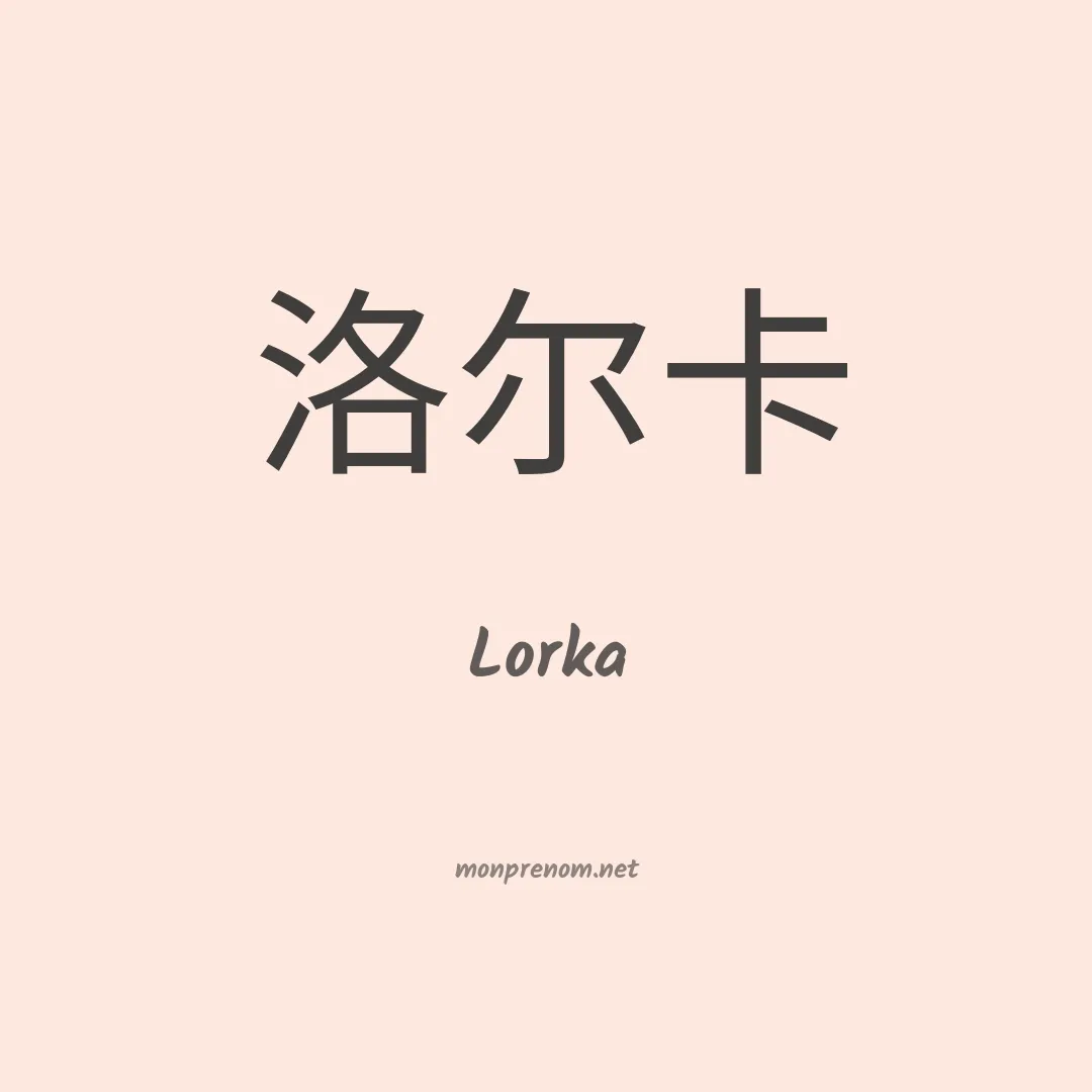 Lorka en chinois