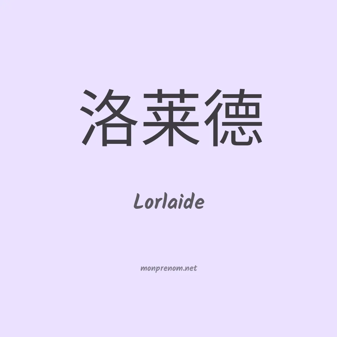 Lorlaide en chinois