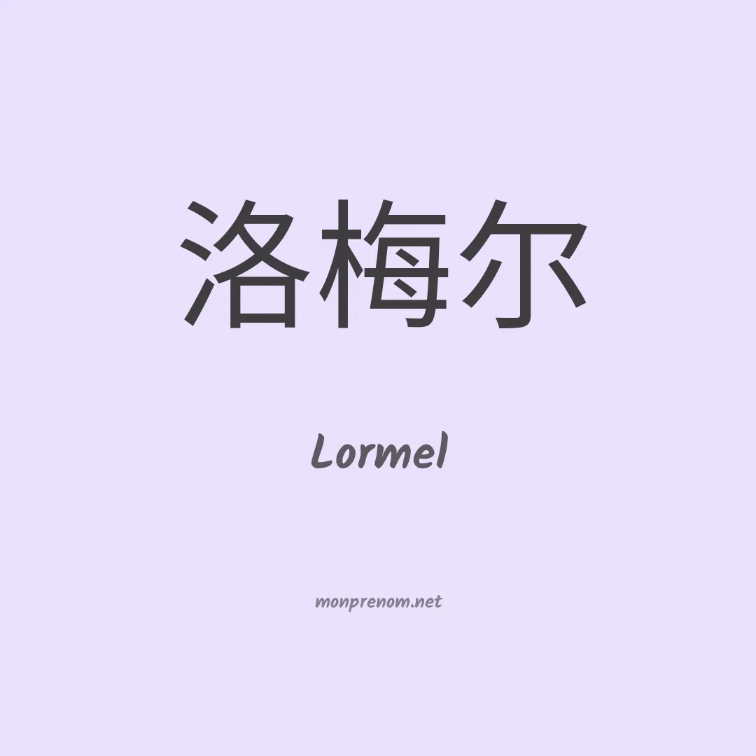 Lormel en chinois