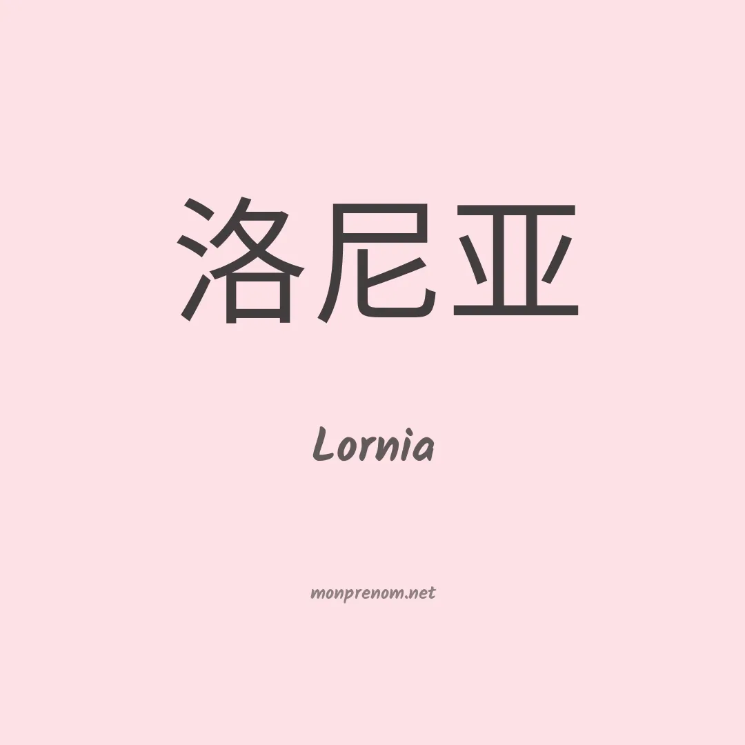 Lornia en chinois