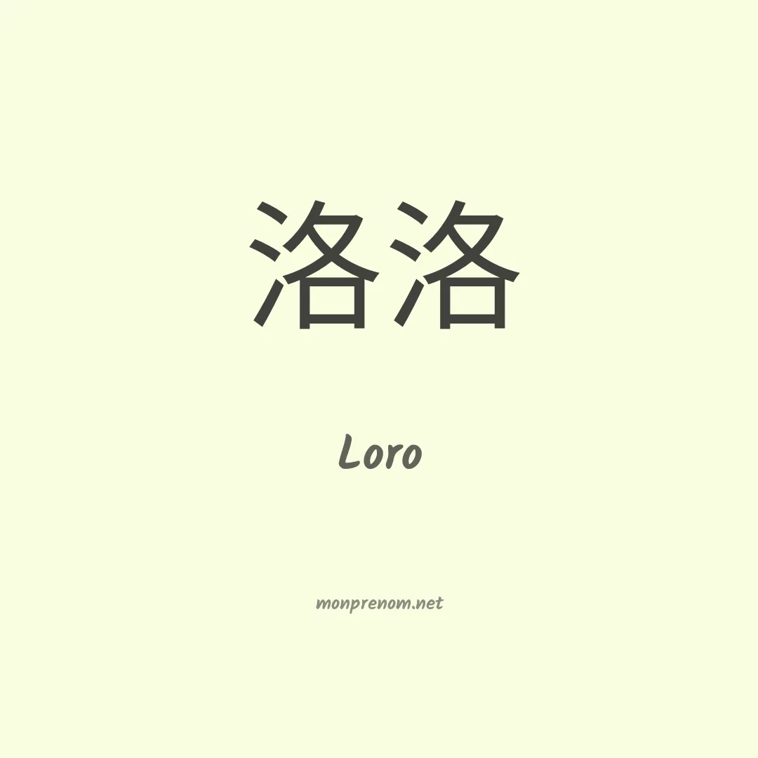Loro en chinois