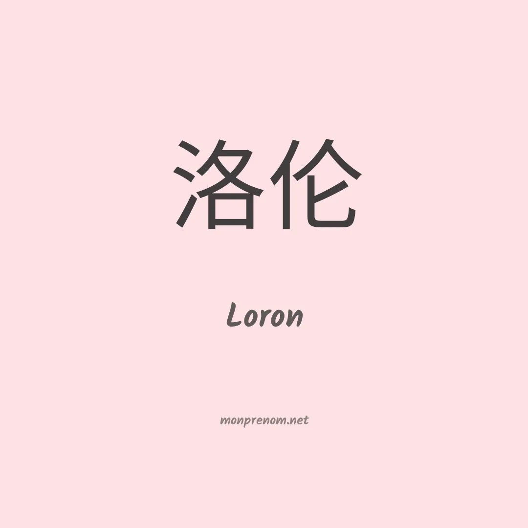 Loron en chinois