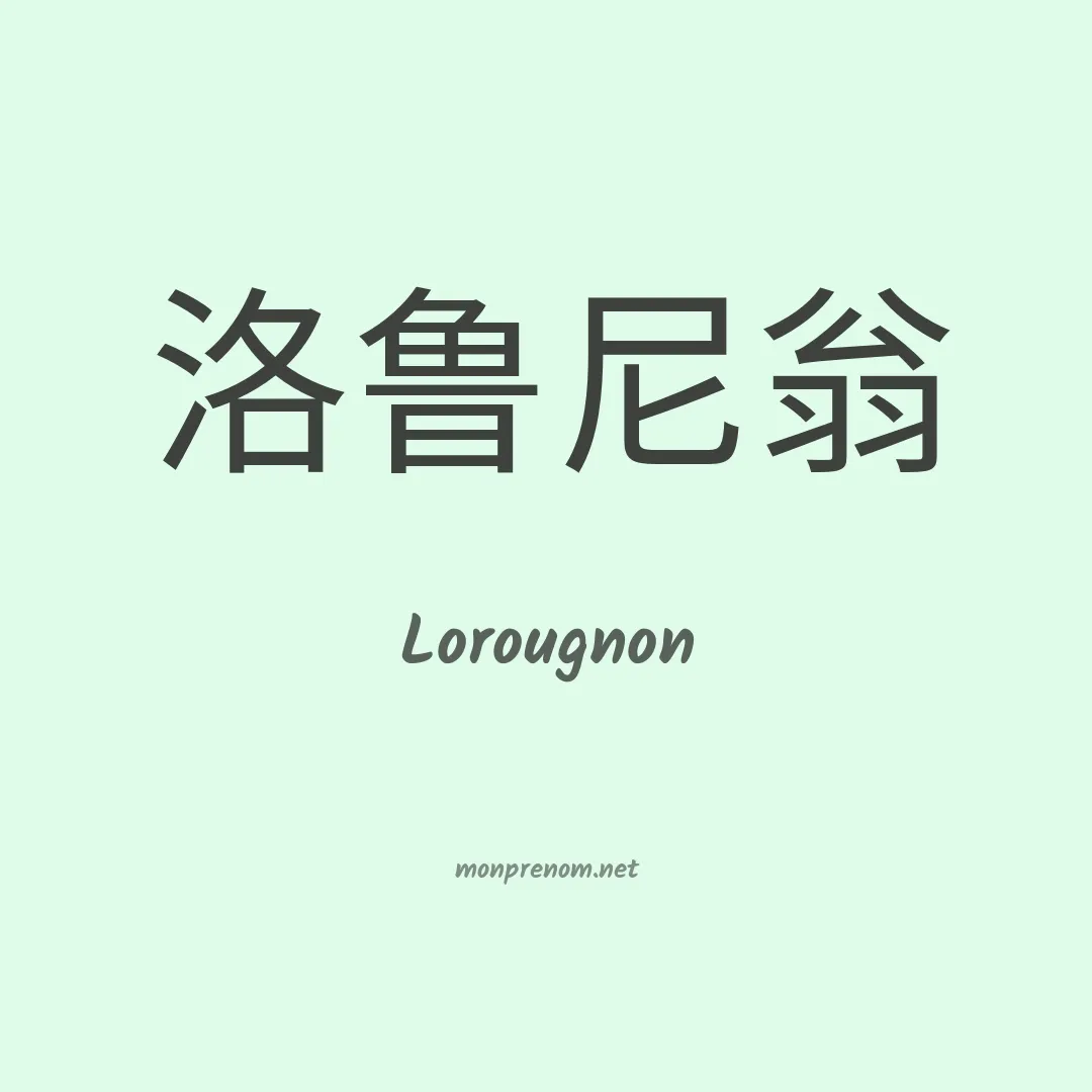 Lorougnon en chinois