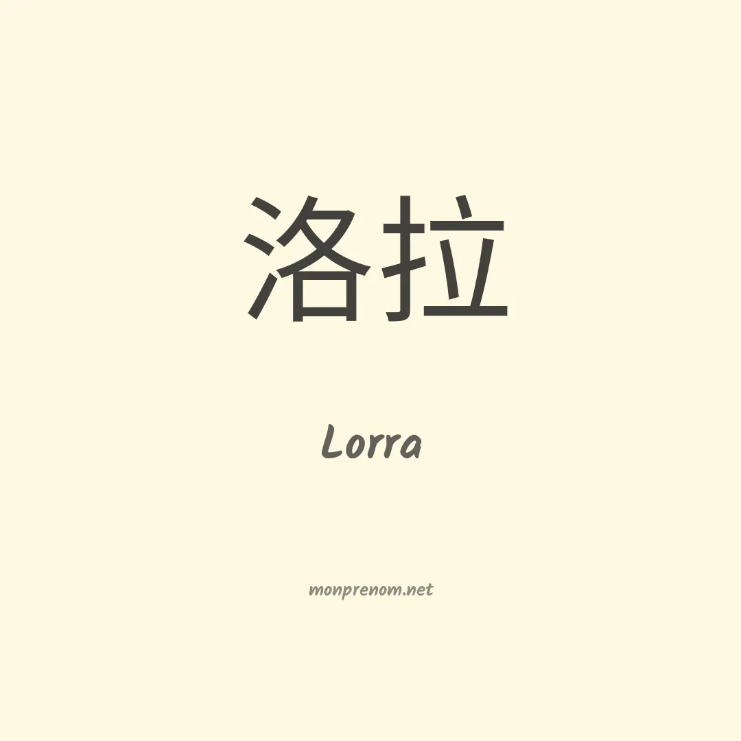 Lorra en chinois