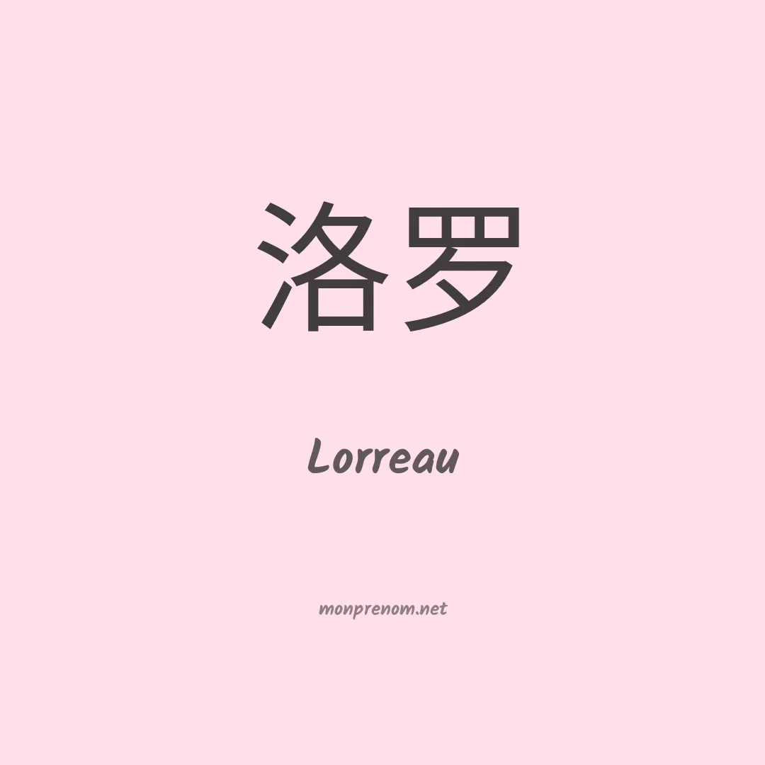 Lorreau en chinois