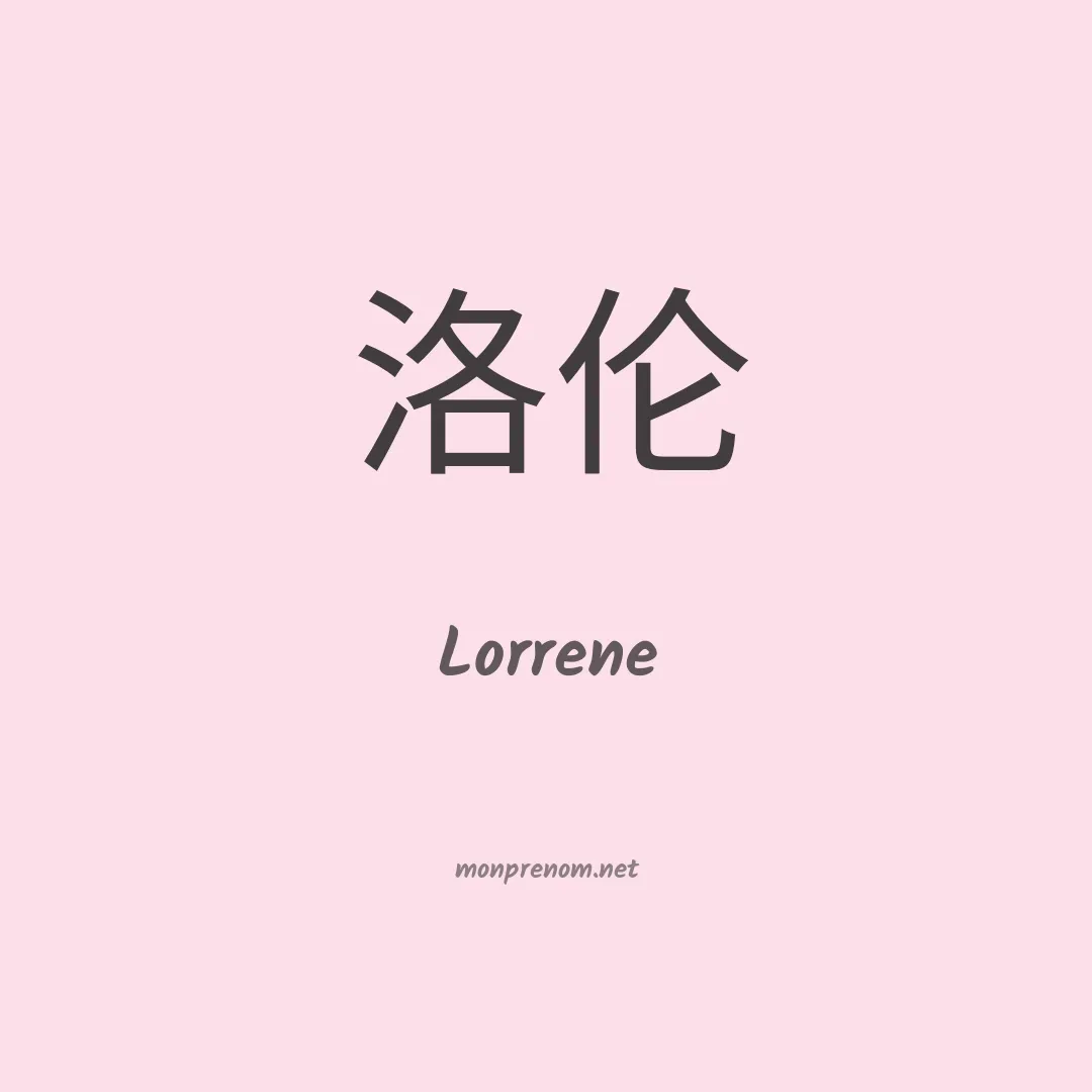 Lorrene en chinois