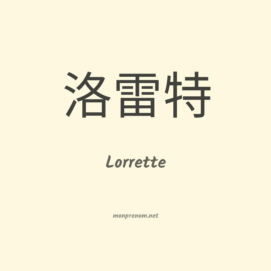 Lorrette en chinois