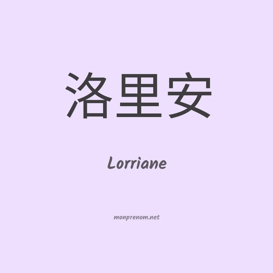 Lorriane en chinois