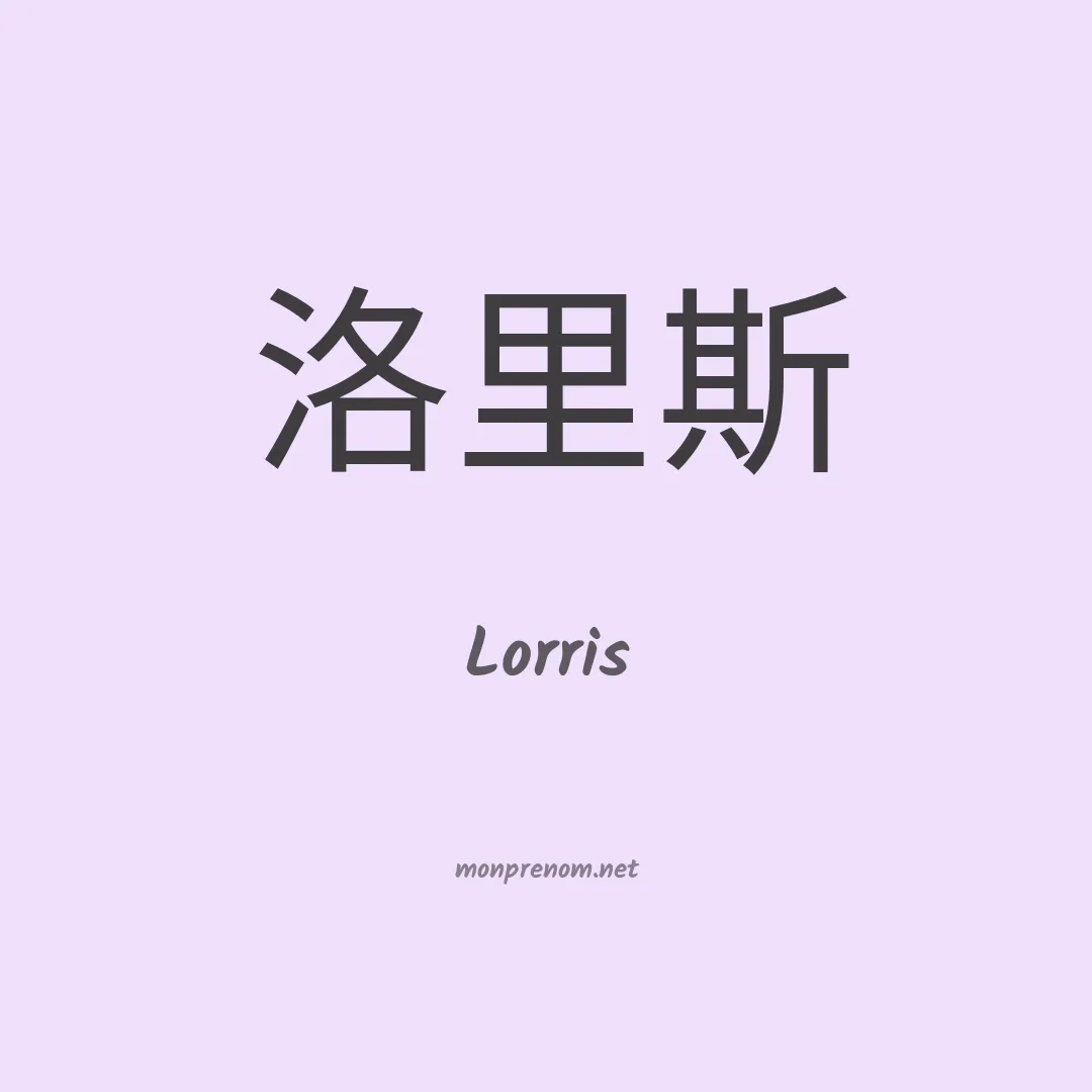 Lorris en chinois