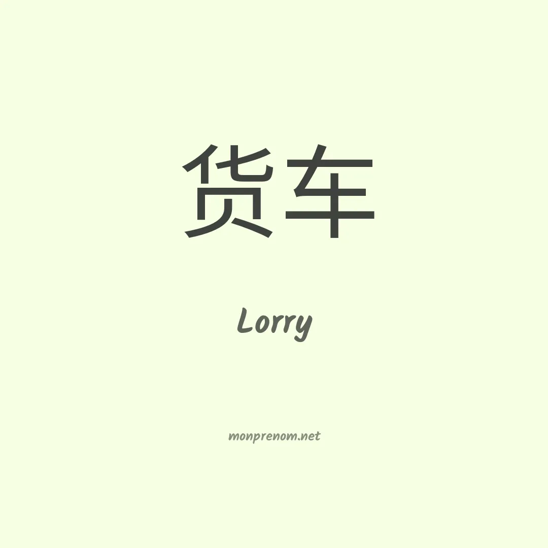 Lorry en chinois