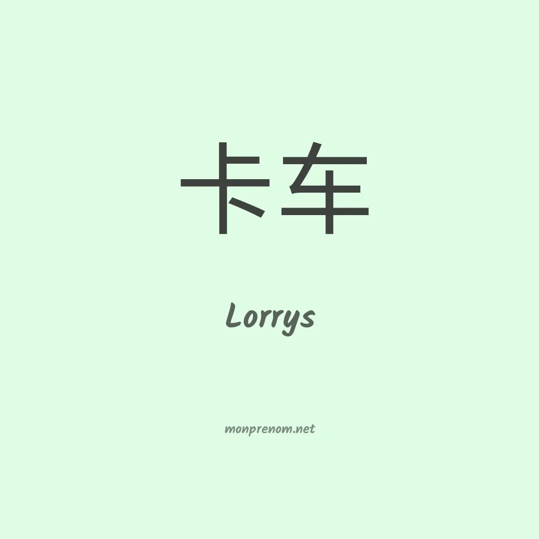 Lorrys en chinois