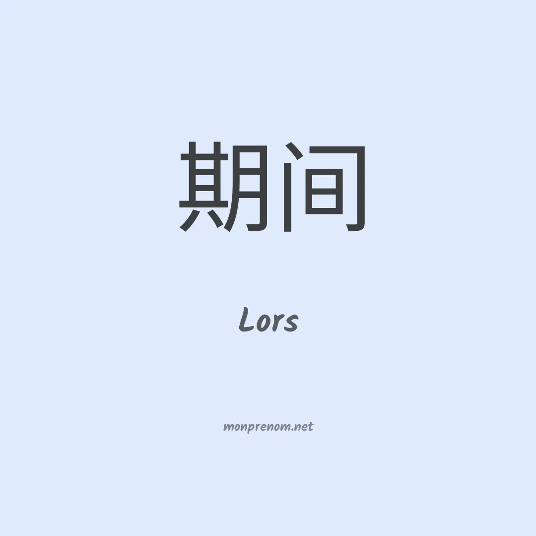 Lors en chinois