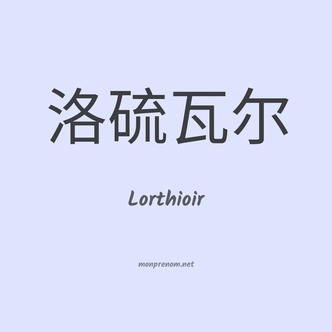 Lorthioir en chinois