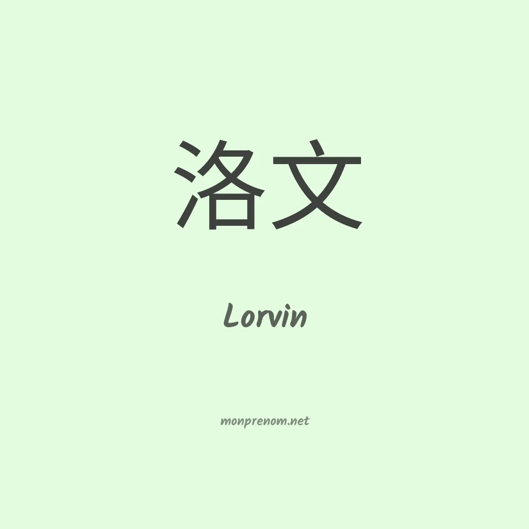 Lorvin en chinois