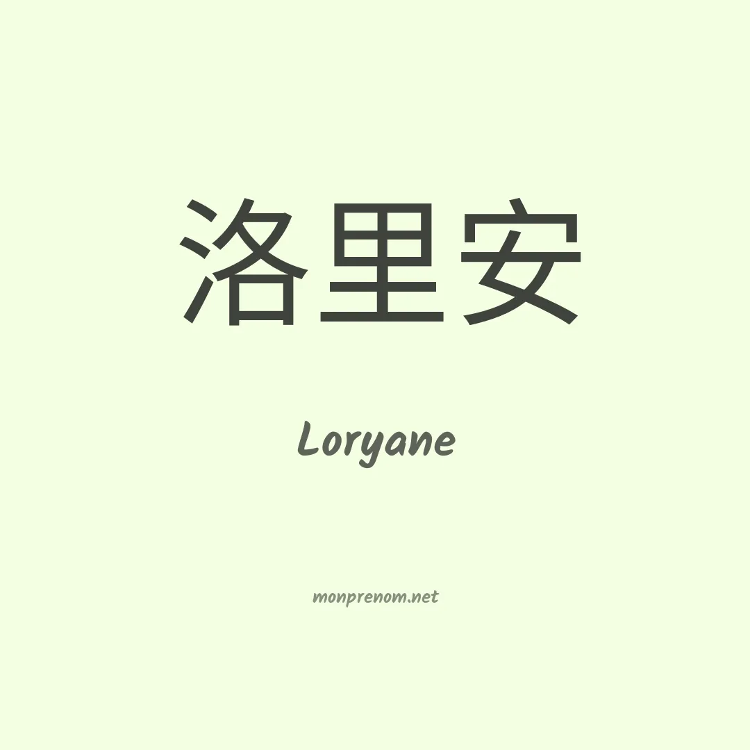 Loryane en chinois