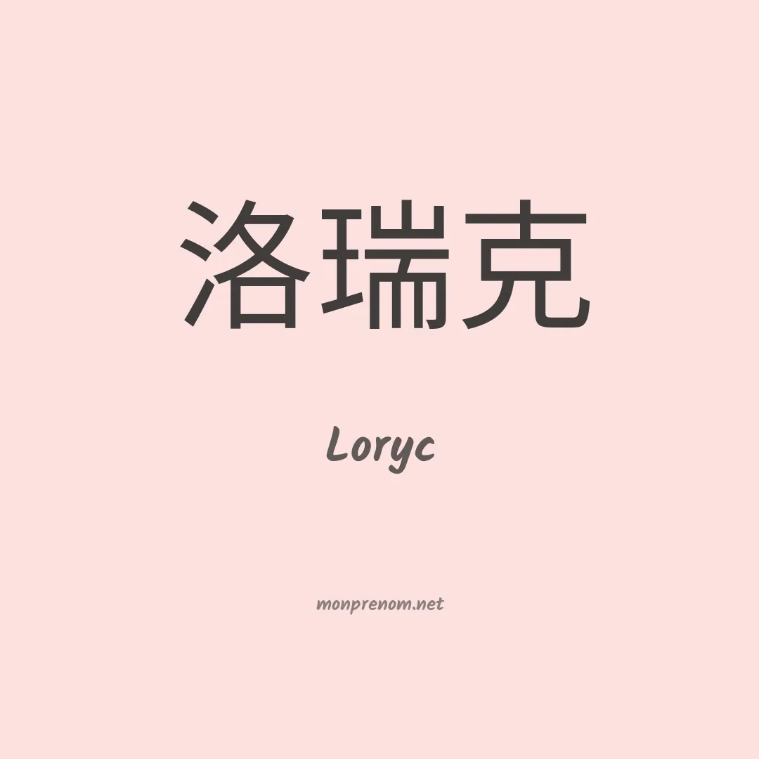 Loryc en chinois