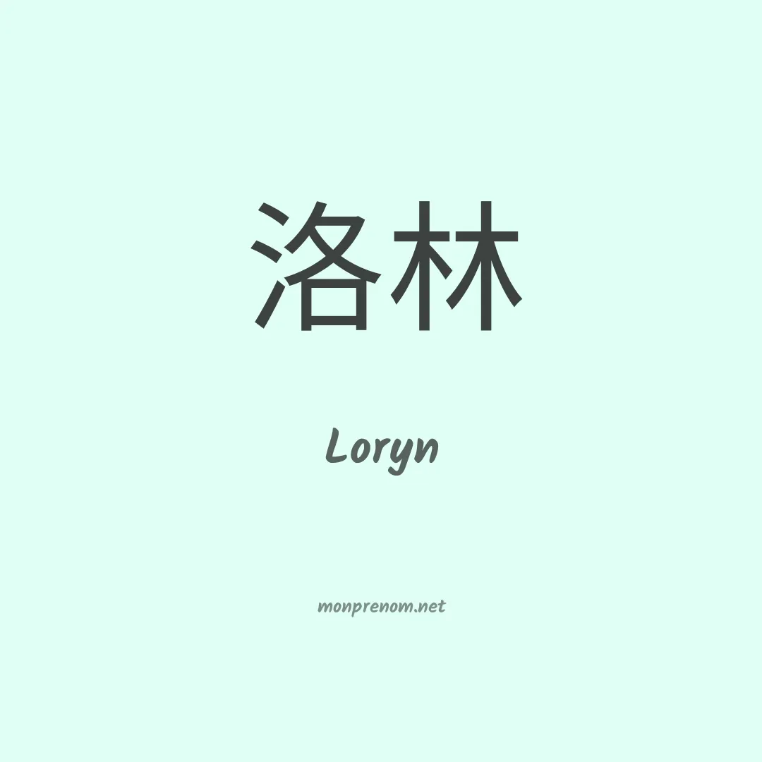 Loryn en chinois