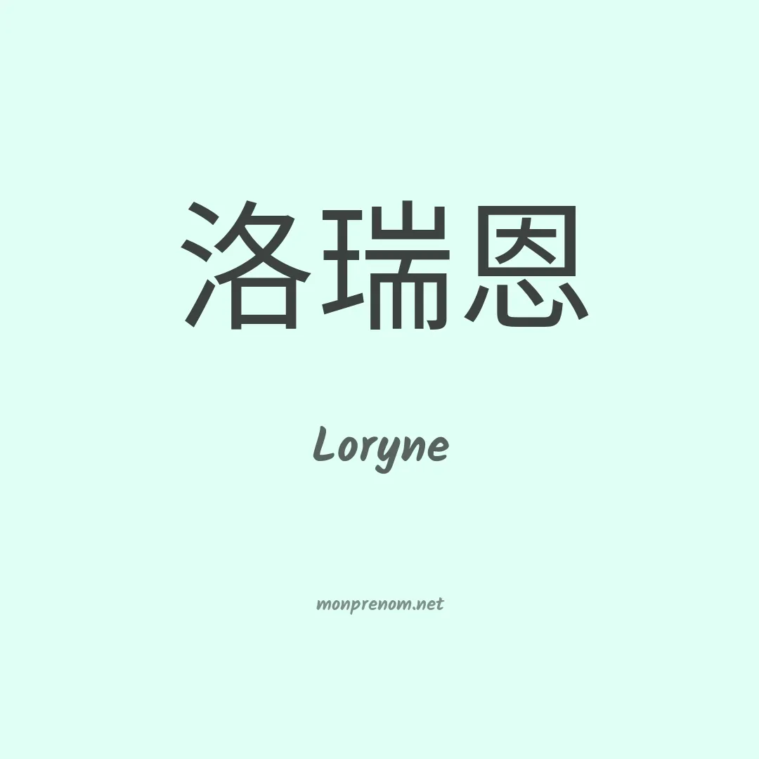 Loryne en chinois