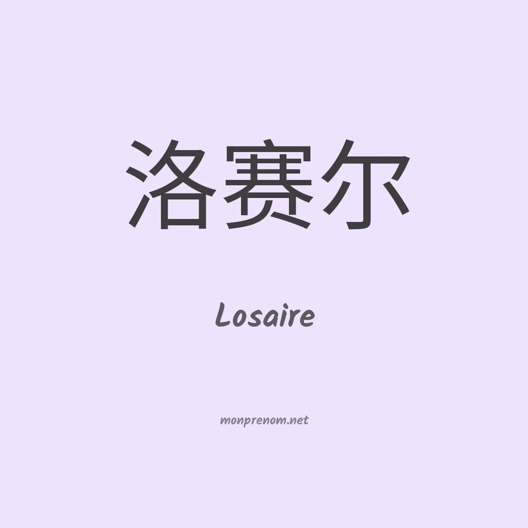 Losaire en chinois