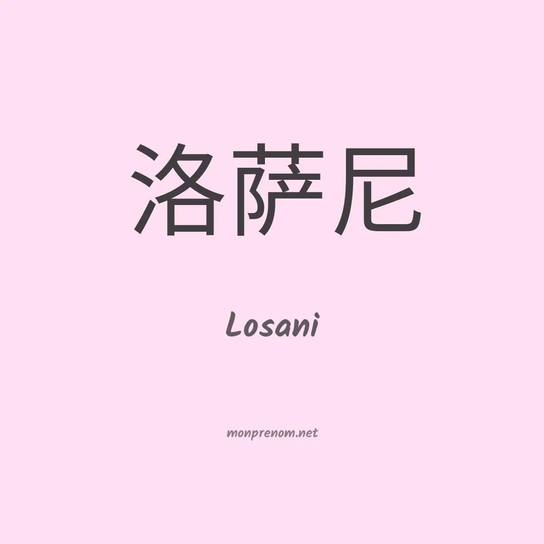 Losani en chinois