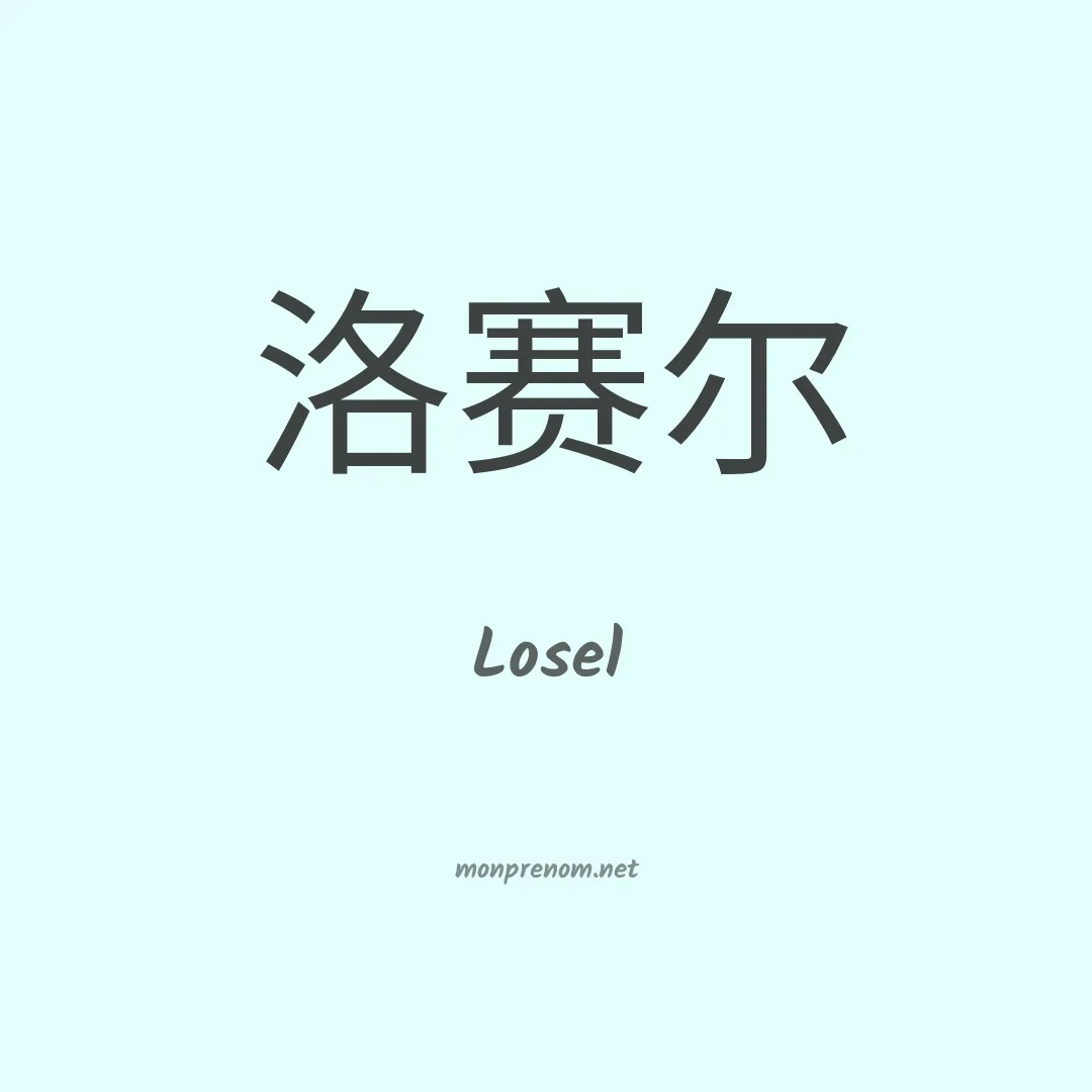 Losel en chinois