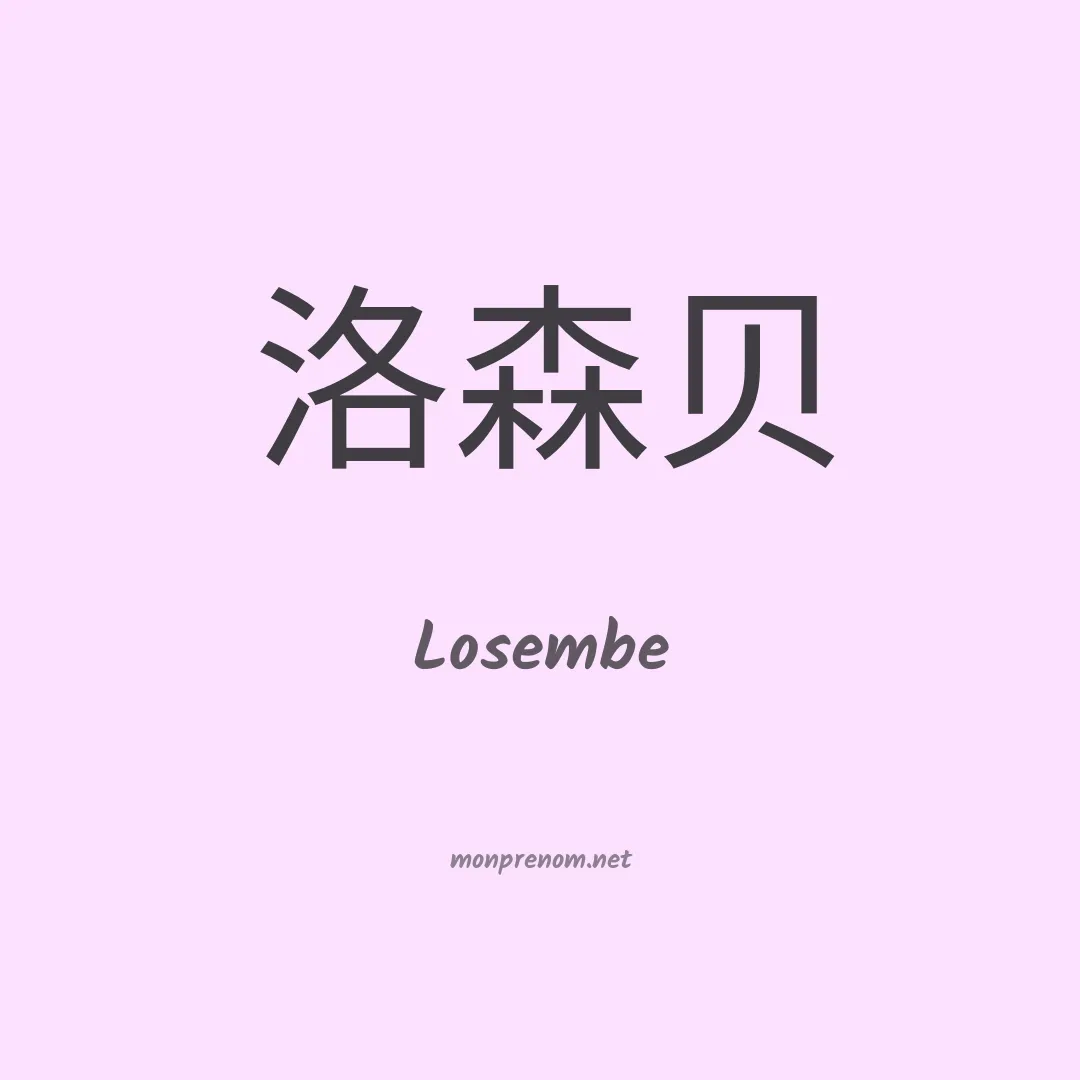 Losembe en chinois