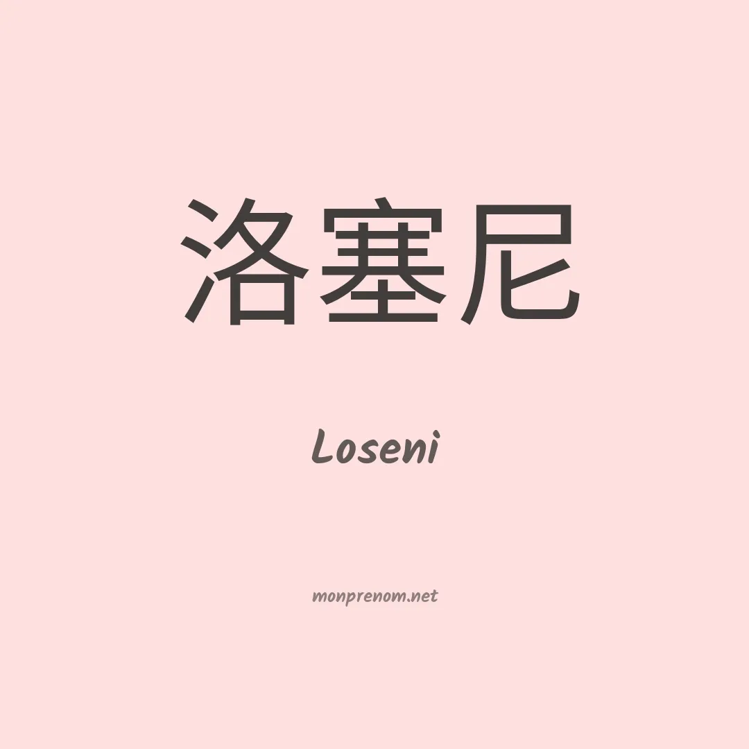 Loseni en chinois