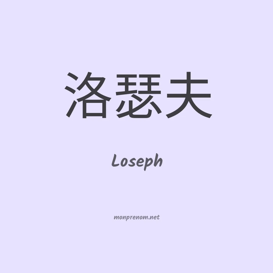 Loseph en chinois