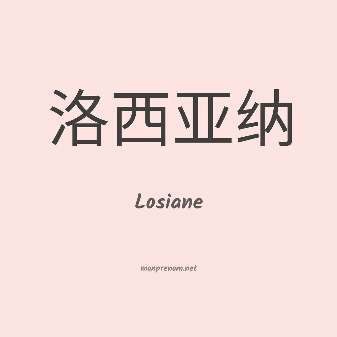Losiane en chinois