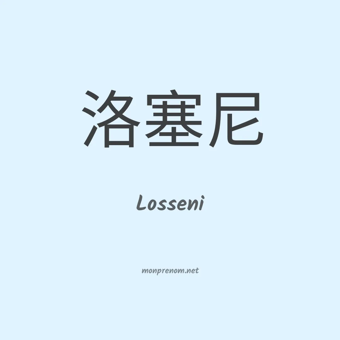 Losseni en chinois