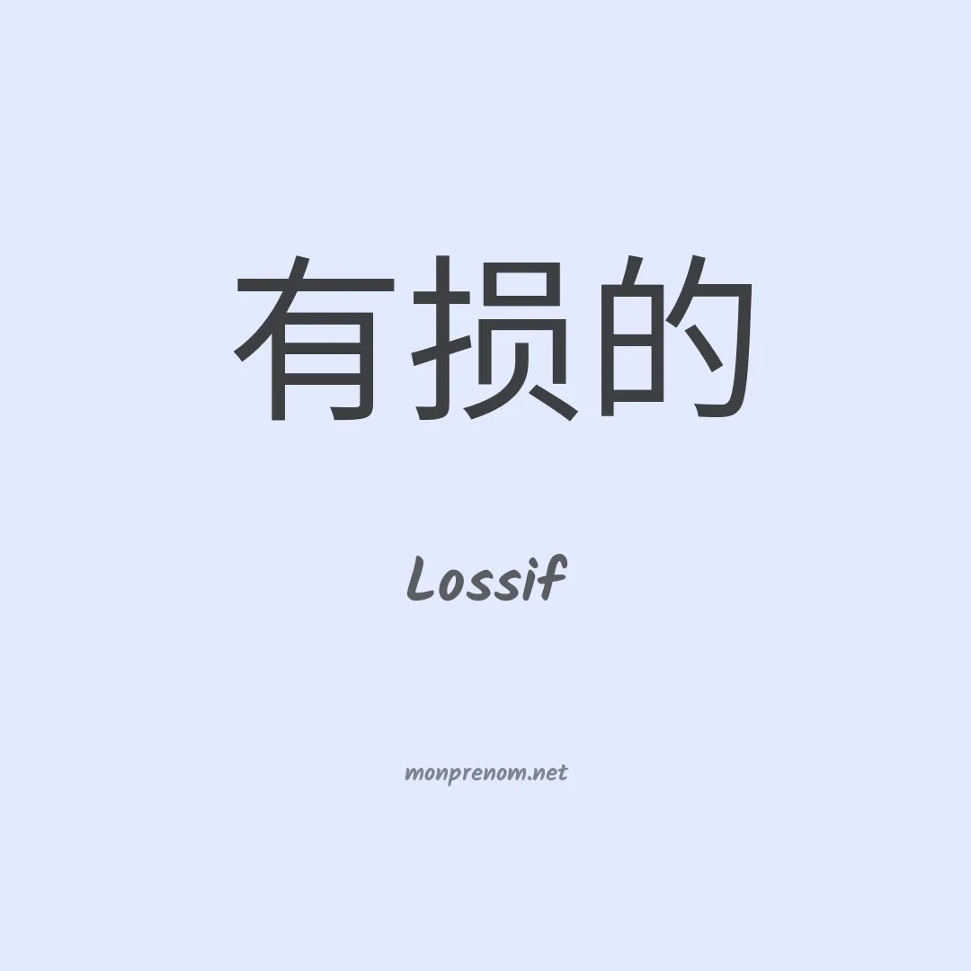 Lossif en chinois