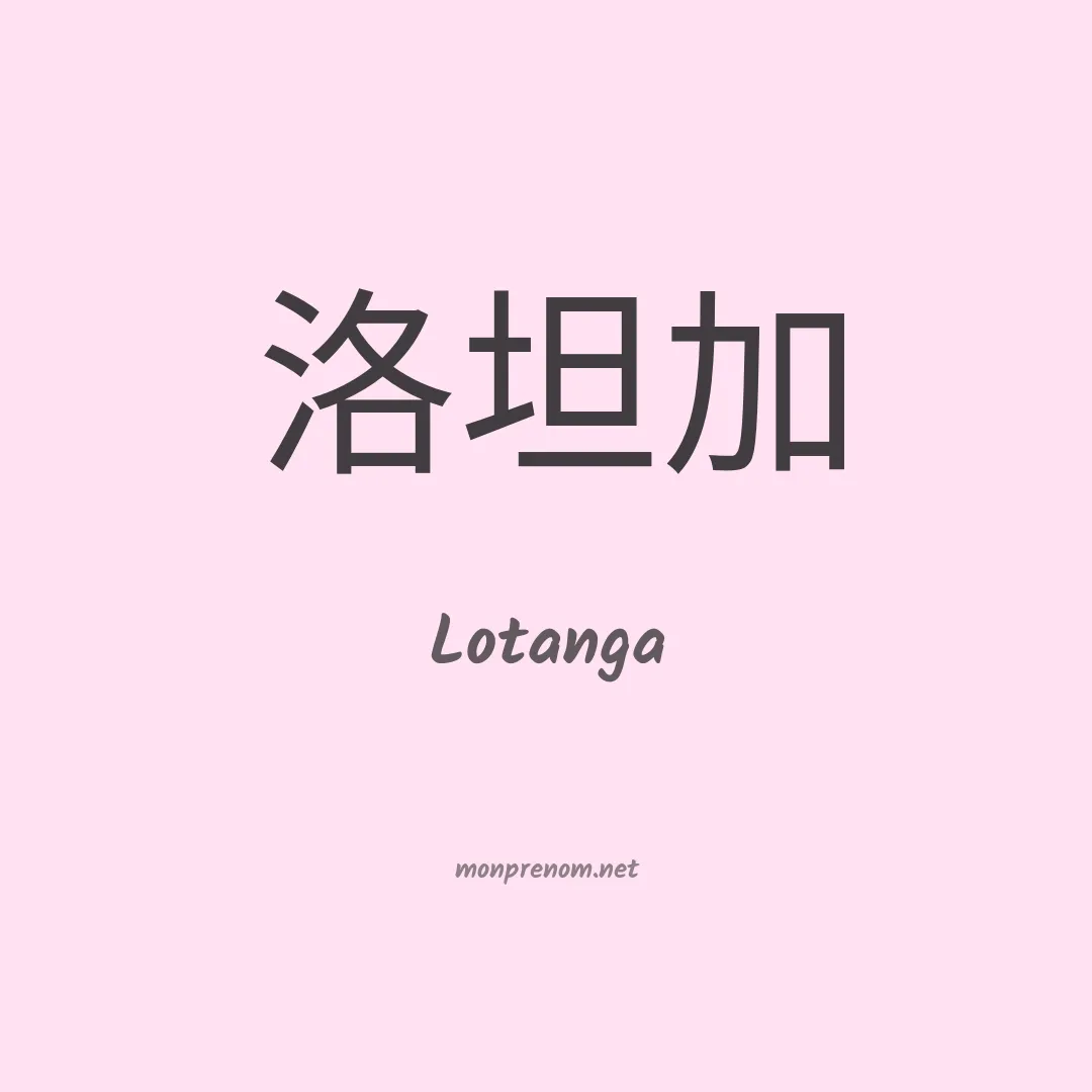 Lotanga en chinois
