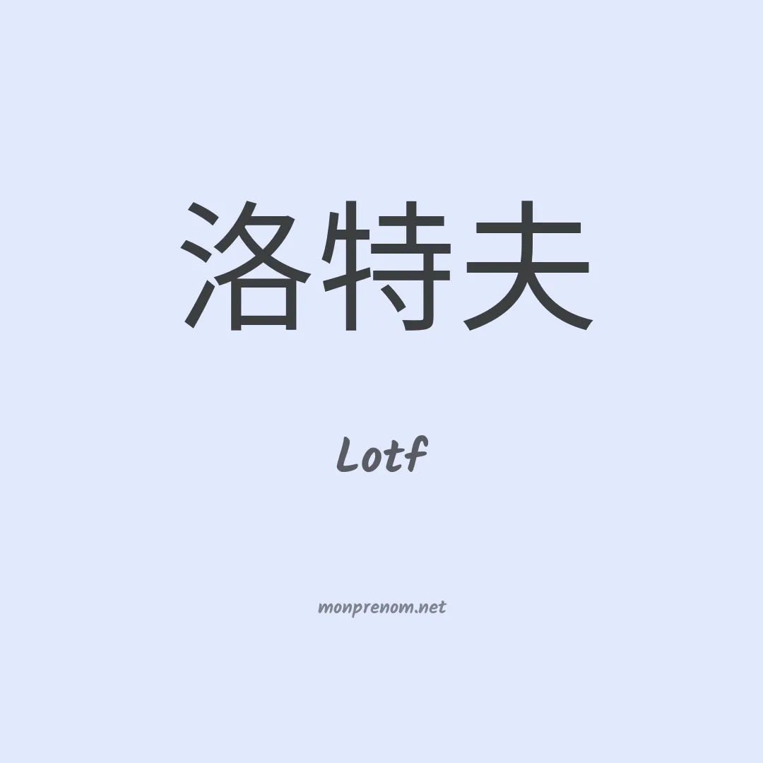Lotf en chinois