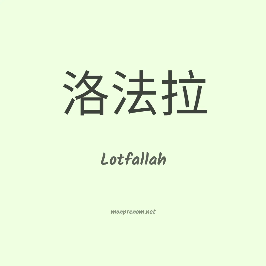 Lotfallah en chinois
