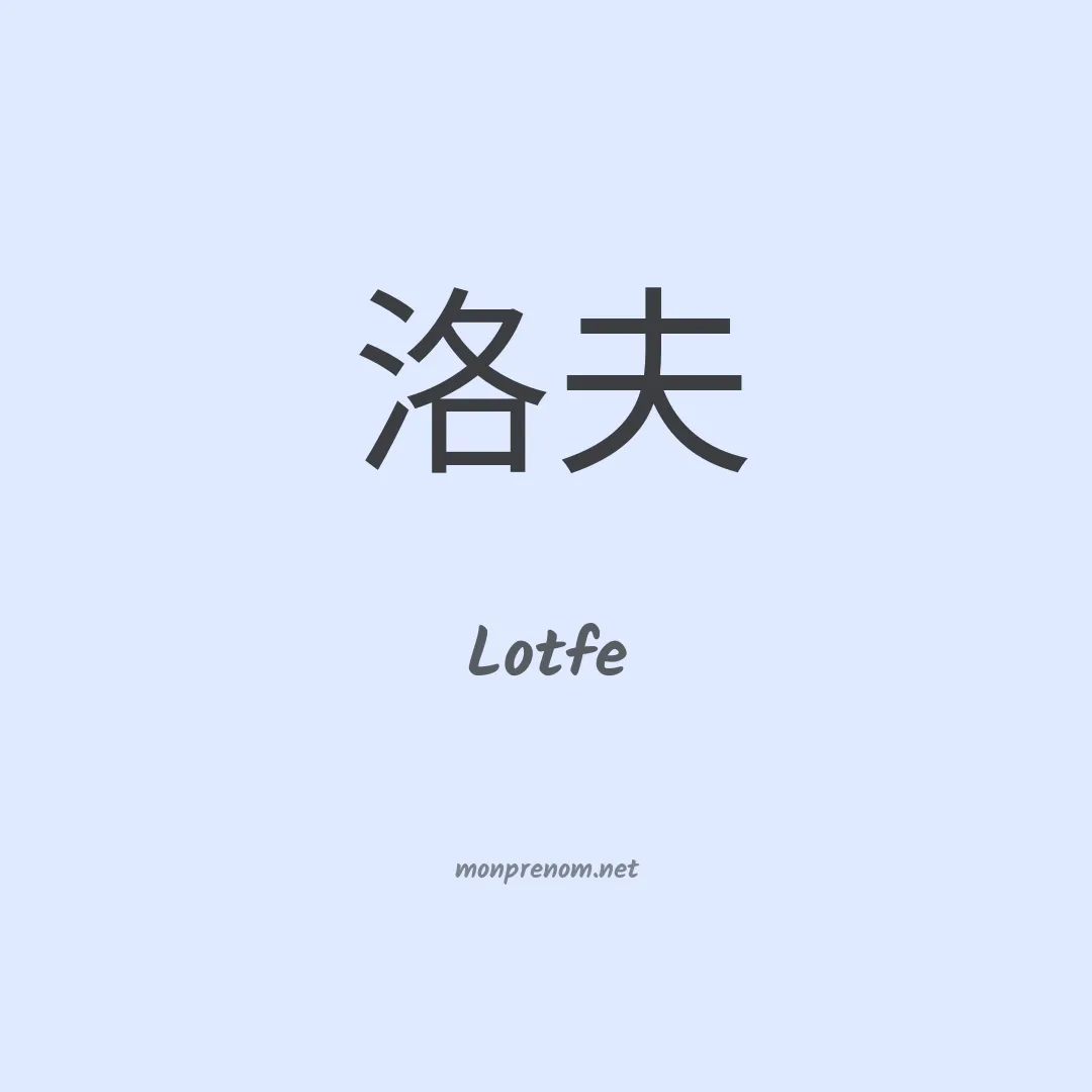Lotfe en chinois