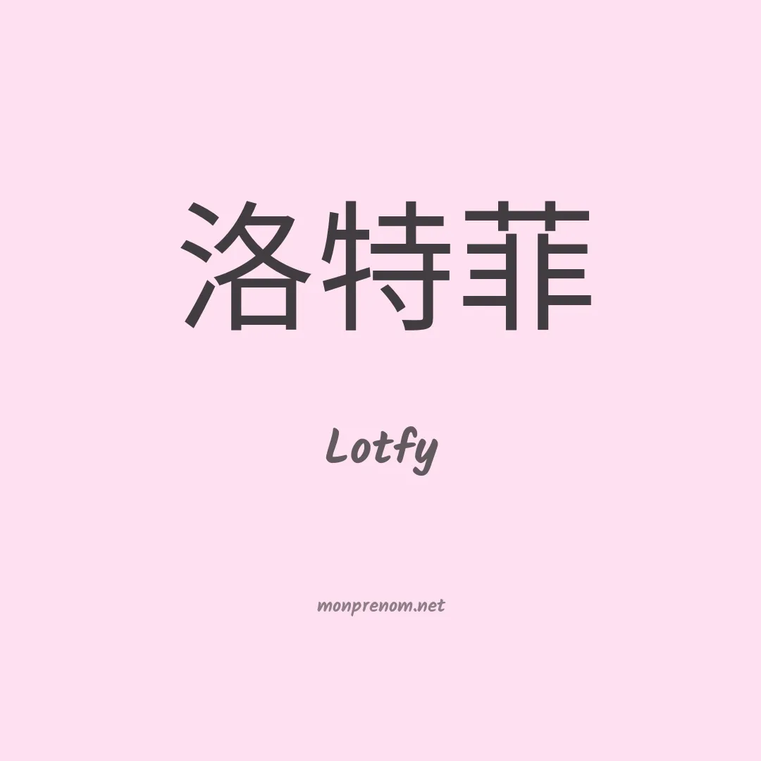 Lotfy en chinois