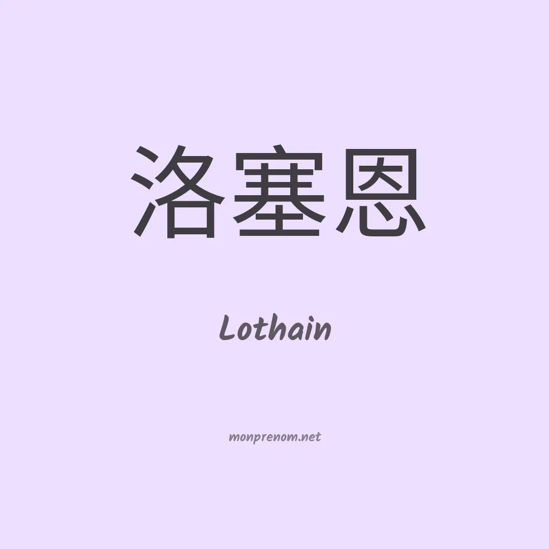 Lothain en chinois