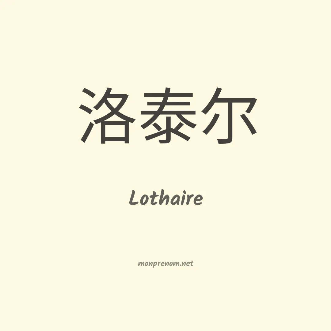 Lothaire en chinois