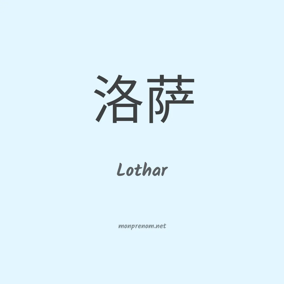 Lothar en chinois