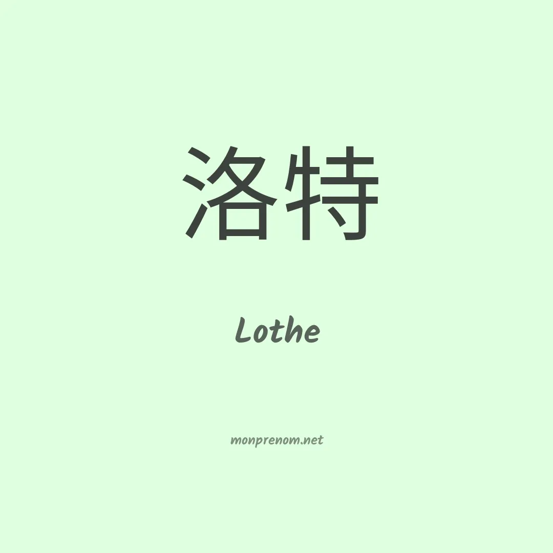 Lothe en chinois