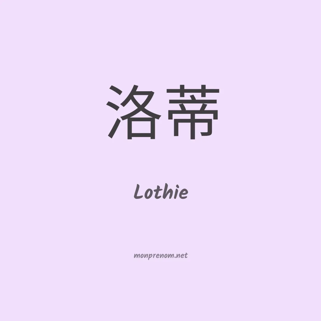 Lothie en chinois