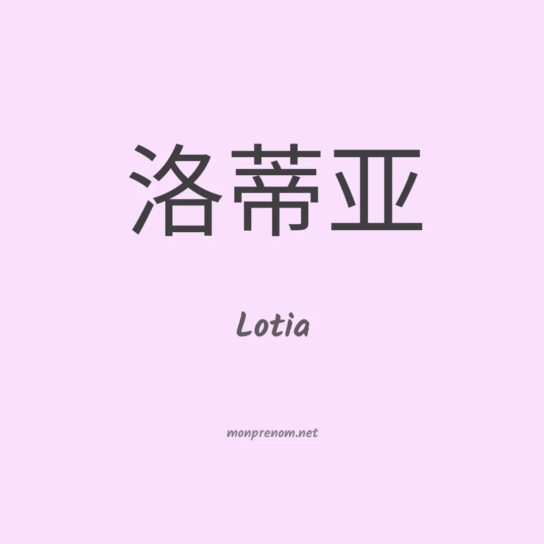 Lotia en chinois