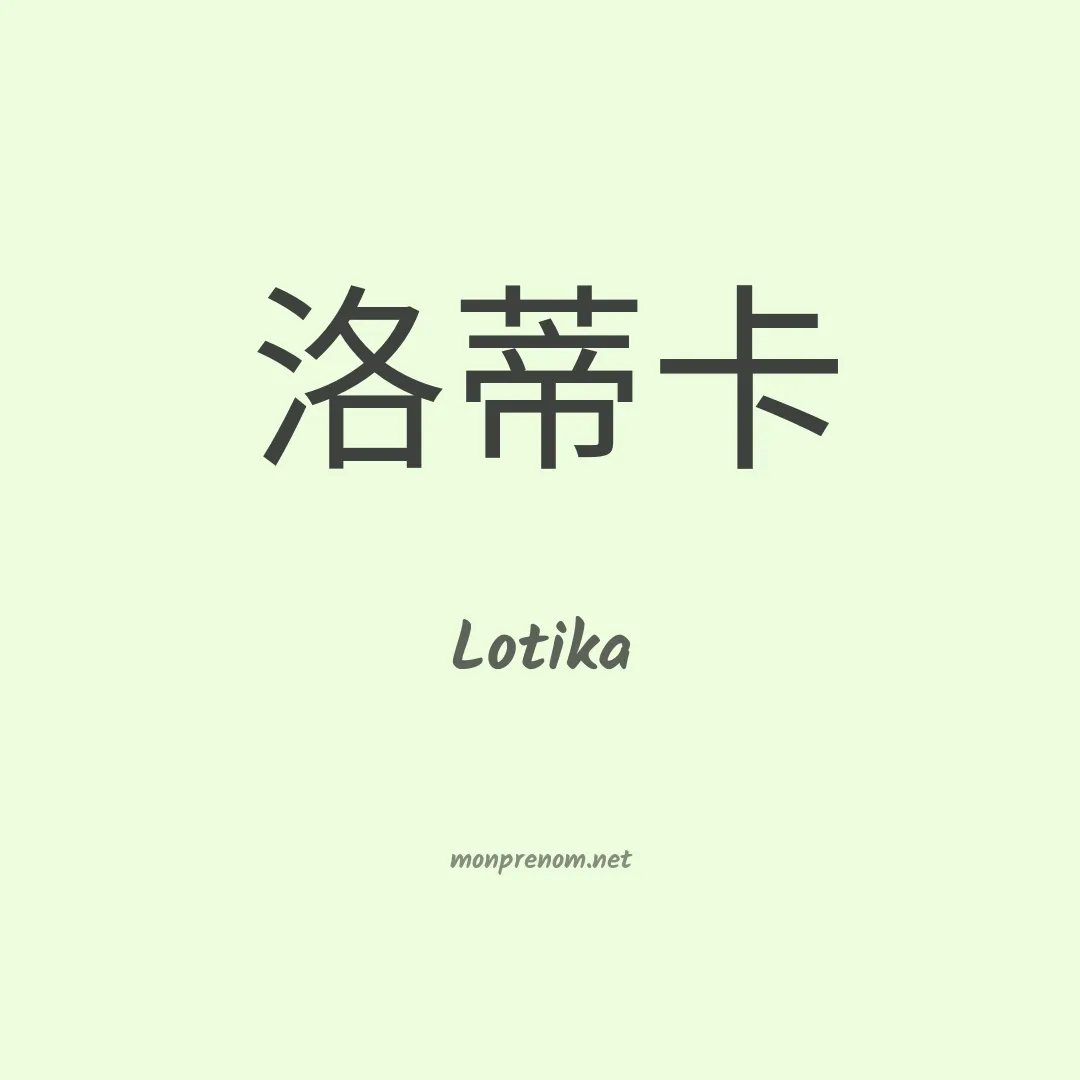 Lotika en chinois