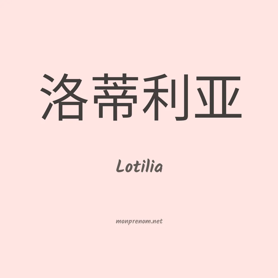 Lotilia en chinois
