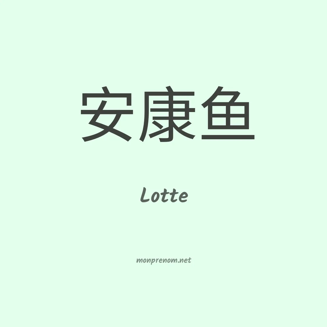 Lotte en chinois
